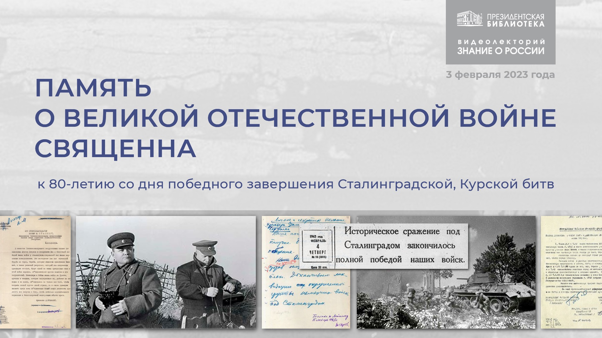 Видеолекторий «Память о ВОВ священна: к 80-летию победного завершения Сталинградской и Курской битв»