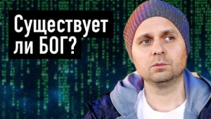 Существует ли Бог?
