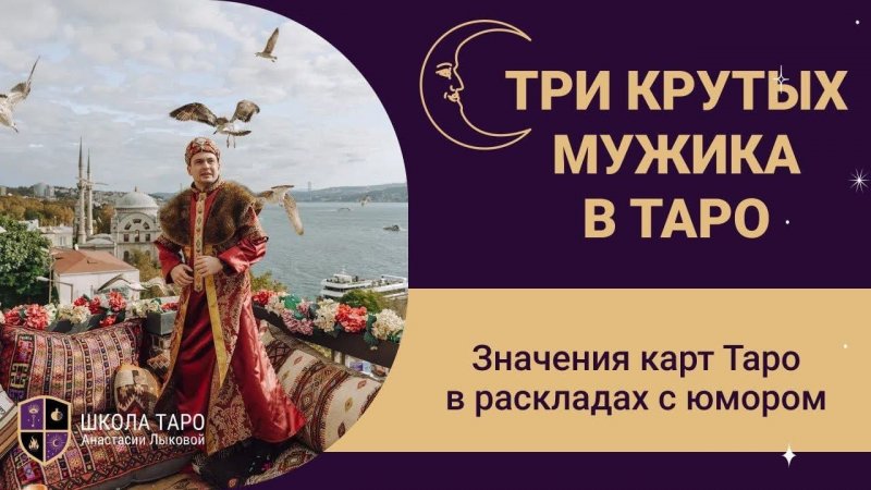 3 крутых мужика в Таро - Император Таро, Иерофант Таро, Колесница Таро. Арканы Таро значение.