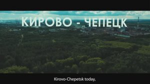 Презентационный ролик города Кирово-Чепецка