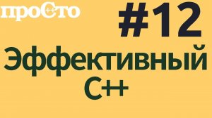 Уроки С++. Совет #12. STL. Вызывайте empty вместо сравнения size() с нулем