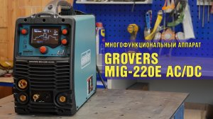 Grovers MIG-220E AC/DC, 4 в 1. Обзор и тест.