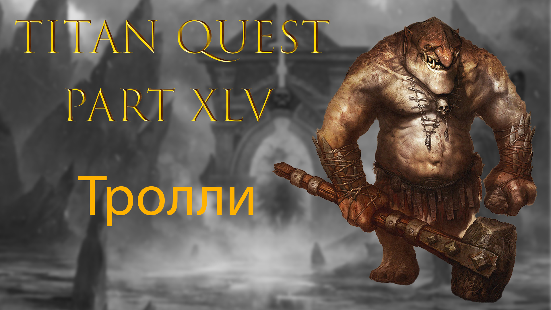 Titan Quest: #45 - Тролли