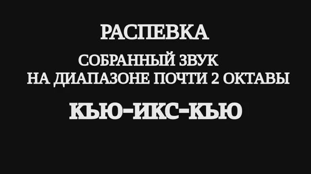 Распевка на точный сфокусированный звук в диапазоне почти двух октав.