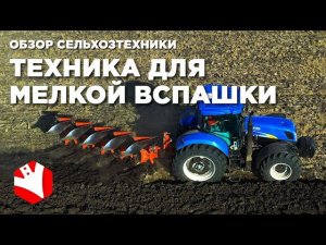 Оборудование для мелкой вспашки | Трактор New Holland и плуг KUHN | Обзор сельхозтехники