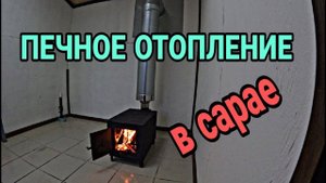 Печь буржуйка установка. Печное отопление сарая. Каркасный крольчатник ч.12