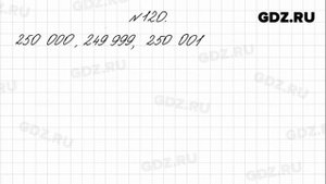 № 120 - Математика 4 класс 1 часть Моро