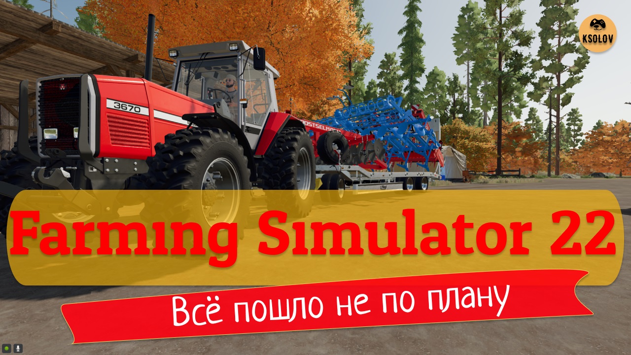 #2 Всё пошло не по плану | Farming Simulator 22 | Симулятор Фермы