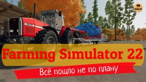 #2 Всё пошло не по плану | Farming Simulator 22 | Симулятор Фермы