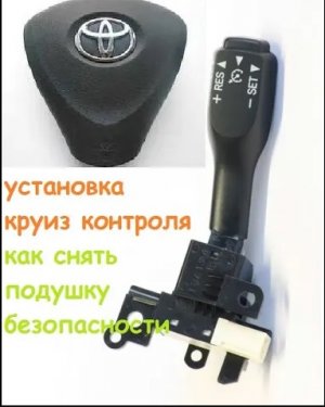 Установка круиз контроля Снятие подушки безопасности водителя