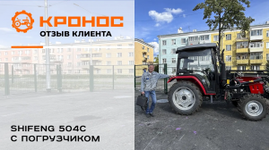 Отзыв клиента о тракторе Shifeng 504C с погрузчиком