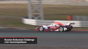 Russian Endurance Challenge стал многосерийным | Новости с колёс №2107