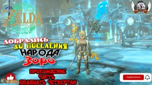 The Legend of Zelda: Tears of the Kingdom - Прохождение #24. Добрались до поселения народа Зоро.