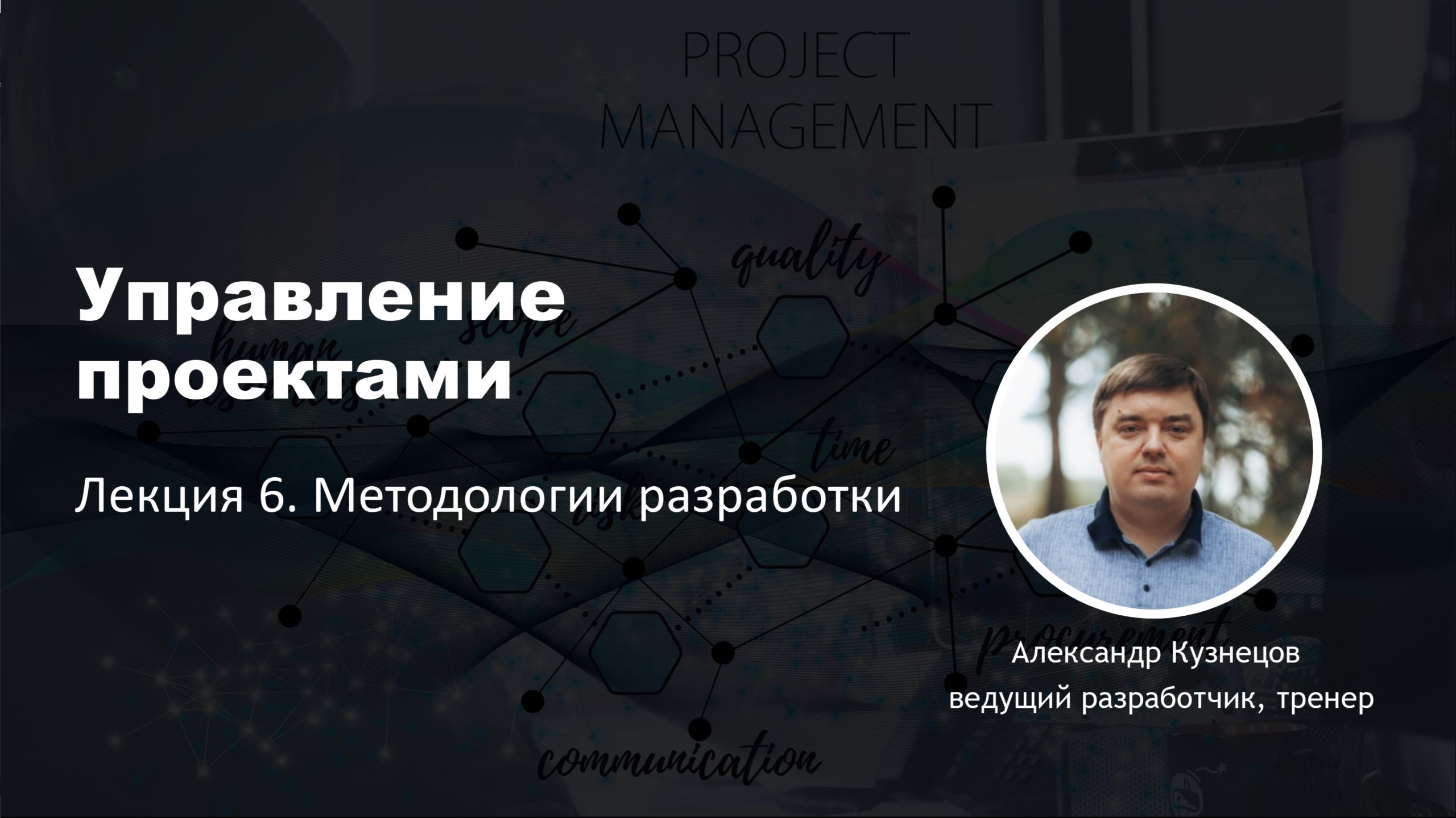 Управление проектами. Лекция 6. Методологии разработки.