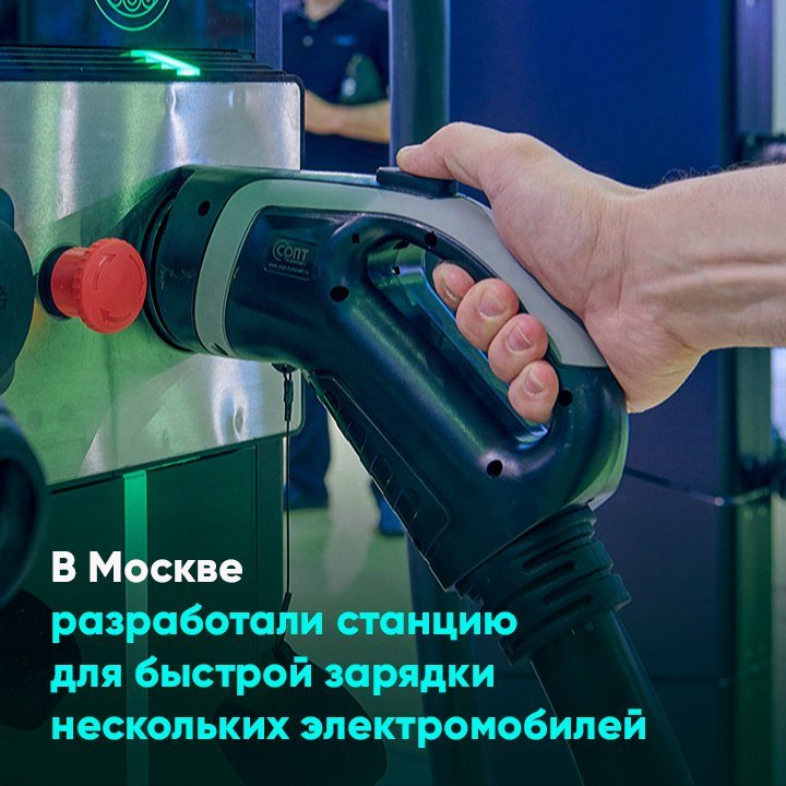 В Москве разработали станцию для быстрой зарядки нескольких электромобилей
