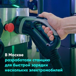 В Москве разработали станцию для быстрой зарядки нескольких электромобилей