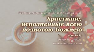 3 МИНУТКИ_Христиане, исполненные всею полнотою Божиею (Ефс.3:19)