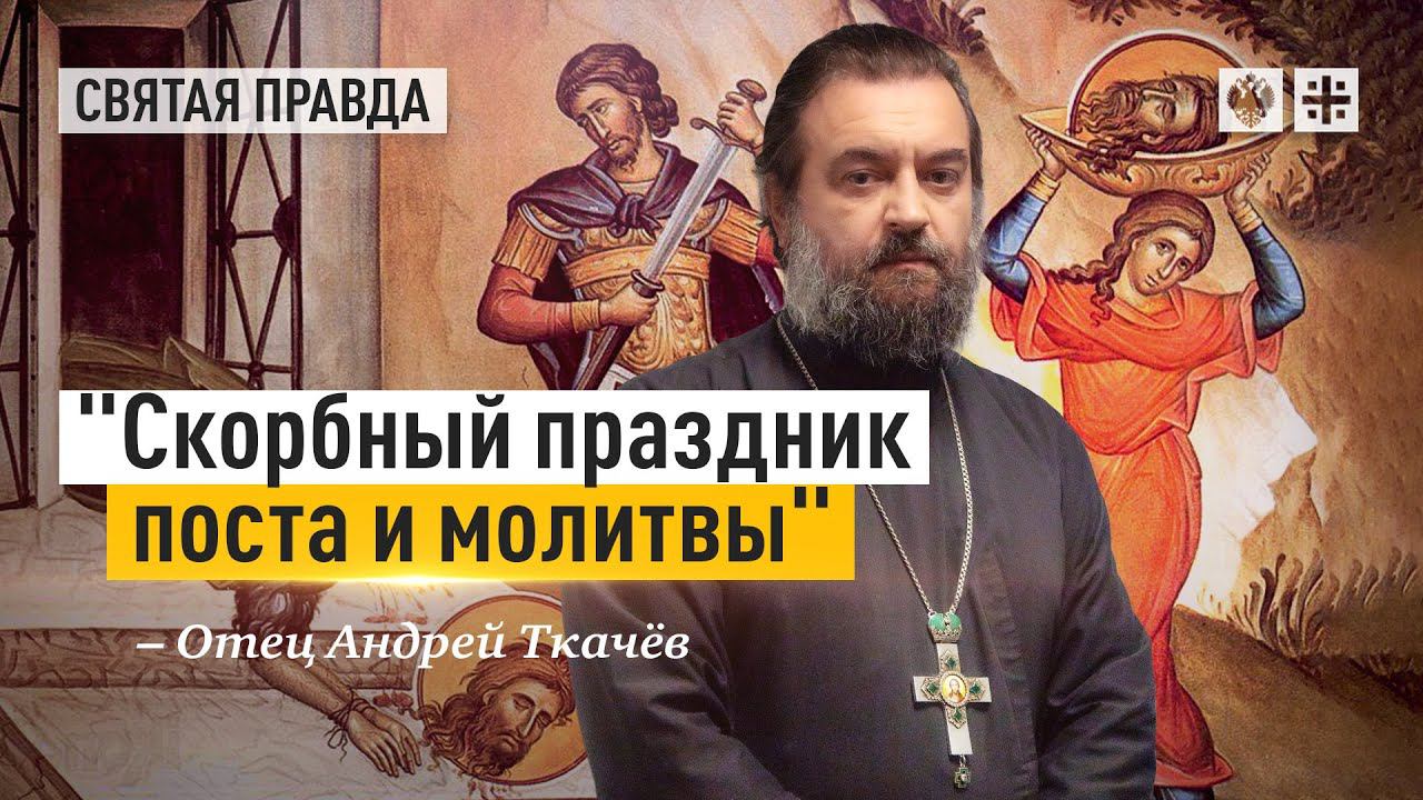 День Усекновения главы Иоанна Крестителя — отец Андрей Ткачёв