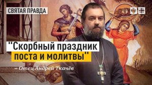 День Усекновения главы Иоанна Крестителя — отец Андрей Ткачёв