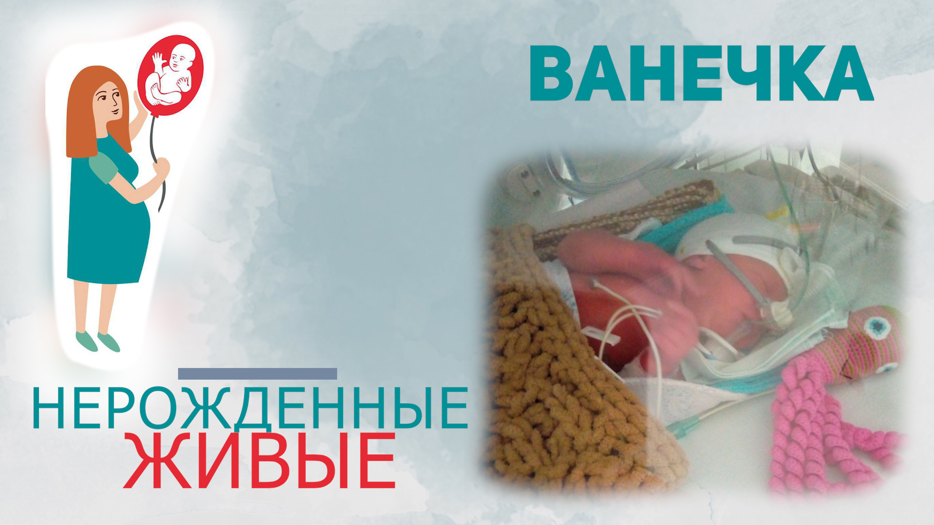 Нерожденные живые -  Ванечка