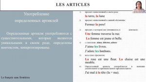 Les articles (Артикли)