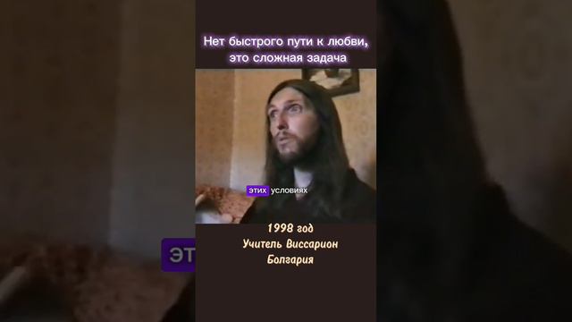 Нет быстрого пути к любви, это сложная задача #виссарион #путьлюбви #учитель