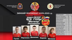 обзор RedBlackCup-все голы МЕТЕОР Балашиха на турнире в Электростали 2022/2023 по футболу 2009-2010г