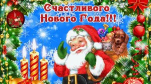 С Новым Годом! Новогодняя музыкальная открытка для друзей Короткое поздравление с Новым годом