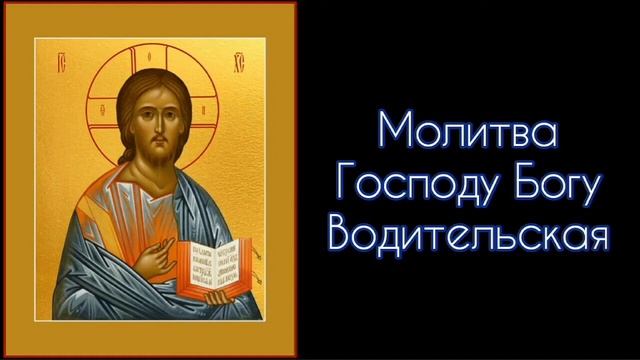 Молитва Господу Богу. Водительская. #СветБожий.