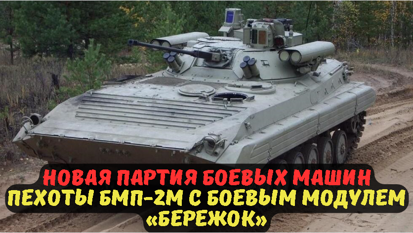 Новая партия боевых машин пехоты БМП-2М с боевым модулем «Бережок».