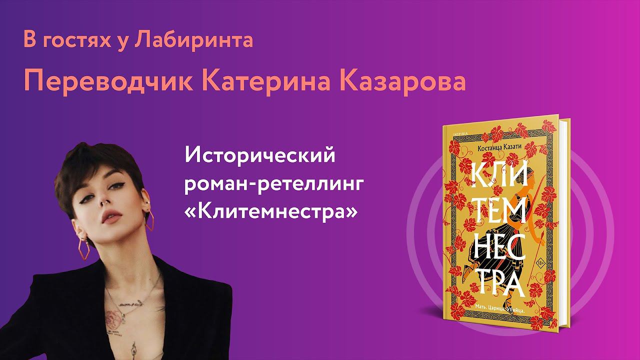 Роман-ретеллинг "Клитемнестра": разговор с переводчицей Катериной Казаровой