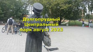 Долгопрудный Центральный парк август 2023