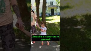 Ходьба с тростью и дочкой