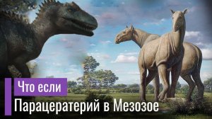 Что если Парацератерий в Мезозое? Крупнейшее сухопутное млекопитающее среди гигантов