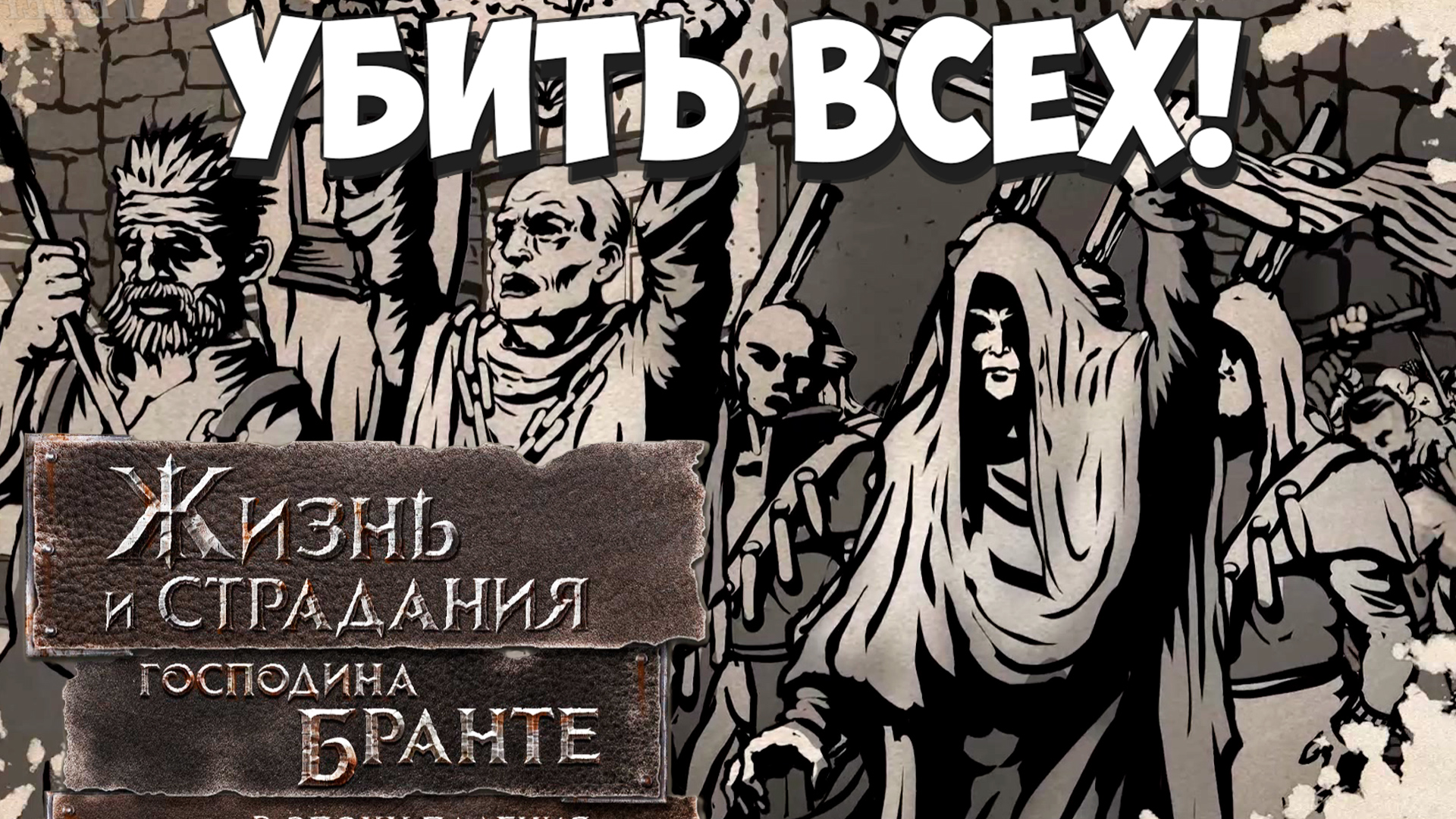 The life and suffering of sir brante стим фото 117