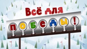 Белка и Стрелка: Озорная семейка, 73 серия. Всё для победы