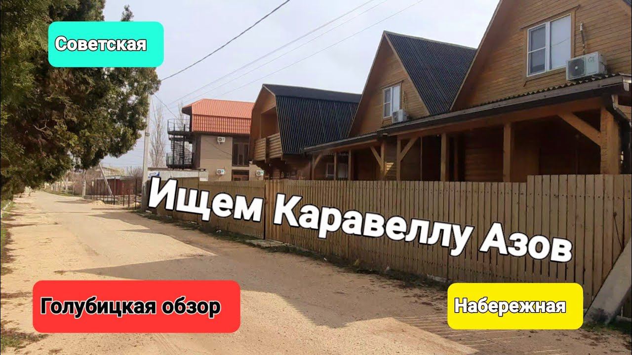 Голубицкая// Ищем Каравеллу на Азовском море// Советская,Набережная 70/5