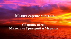 Сборник пессен Григория и Мариам Михенько..