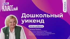 Выпуск 100. Галина Бойко "Дошкольный уикенд"