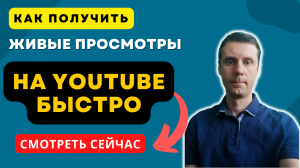 Где взять живые просмотры на YouTube в 2022 | Как набрать просмотры в Youtube