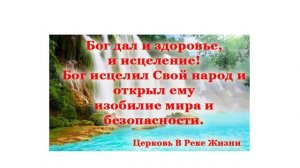 Св-во после молитвы. Раиса. 02.01.2021 ст.п. Людмила Мастерова Церковь В Реке Жизни