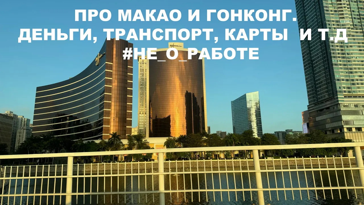 Про Макао и Гонконг.  Деньги, транспорт, карты  и т.д   #не_о_работе #путешествия #anton_mygt #macau