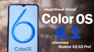 Color OS 6.1 - ОБЗОР ОБОЛОЧКИ REALME X2 и X2 Pro!