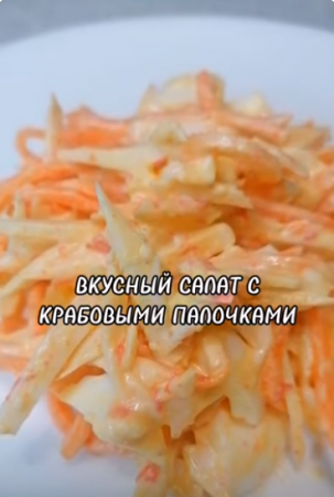 ВКУСНЫЙ САЛАТ С КРАБОВЫМИ ПАЛОЧКАМИ #какприготовить #простойрецепт #рецепты #рецепты #салат