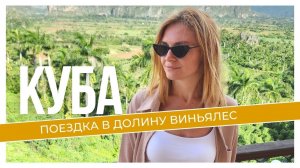 В ШОКЕ ОТ КУБЫ. ЭТА СТРАНА НАС УДИВИЛА! Лучшая экскурсия в долину Виньялес