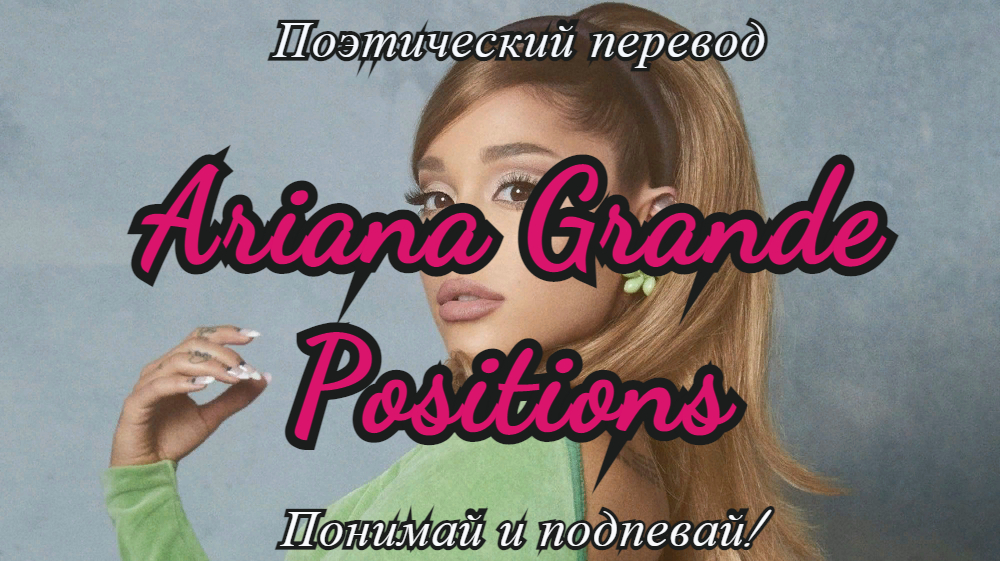 Перевод песни арианы yes and. Positions Ariana grande переводчик. Перевод песни positions.