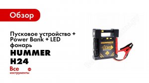 Профессиональное пусковое устройство HUMMER 24 против тягaча