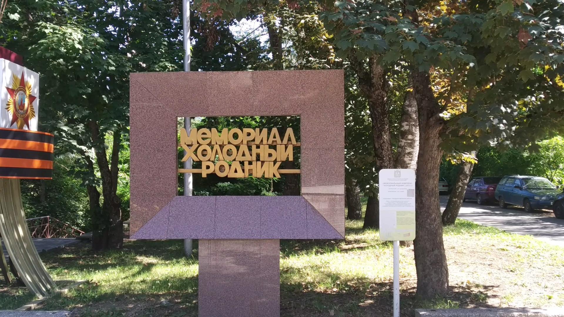 Прогулки по Ставрополю. Мемориал Холодный родник. Август 2023