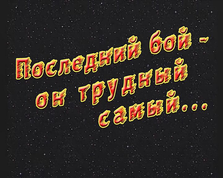 Передача двенадцатая (заключительная): 