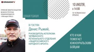 «Большая редакция» с Денисом Рыжим, руководителем ОНФ в Челябинской области
